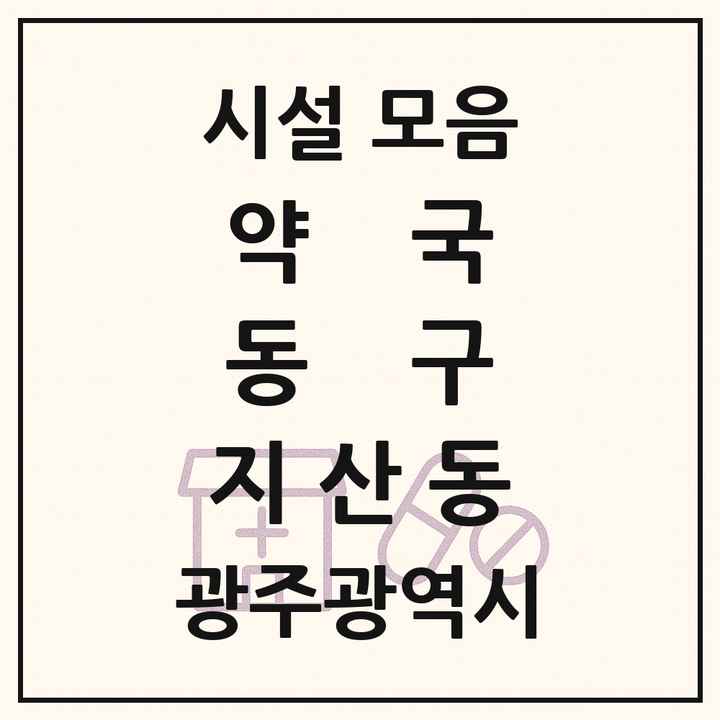 광주광역시 동구 지산동 약국 목록
